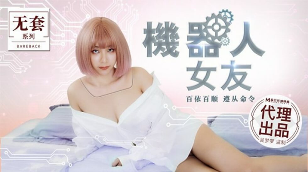 吴梦梦化身性感机器人女友！麻豆系列激情诱惑